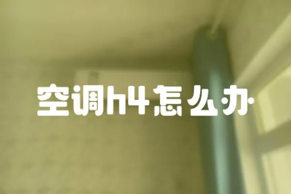 空調(diào)h4怎么辦