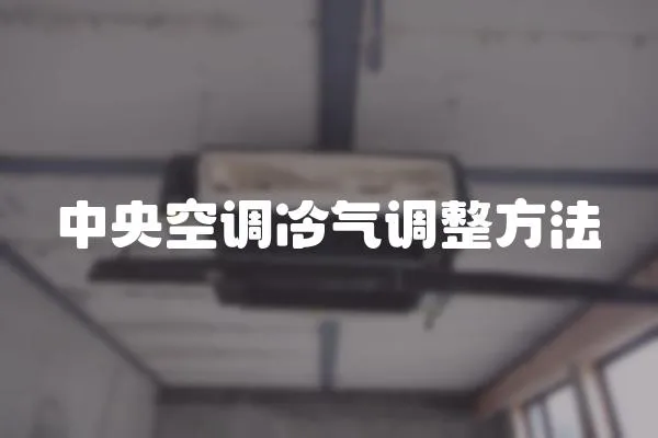 中央空調冷氣調整方法