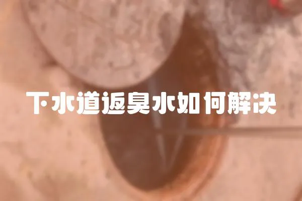 下水道返臭水如何解決
