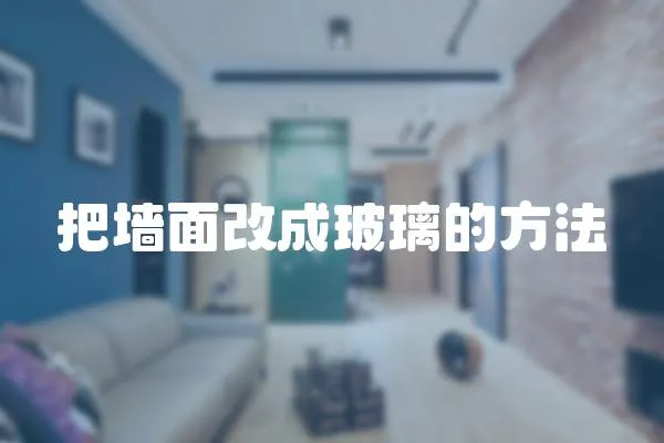 把墻面改成玻璃的方法