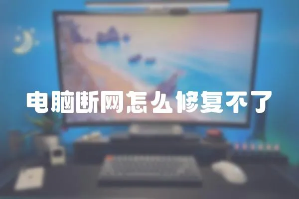 電腦斷網怎么修復不了