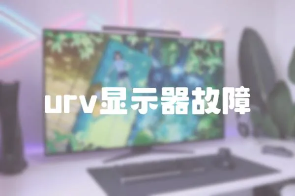urv顯示器故障