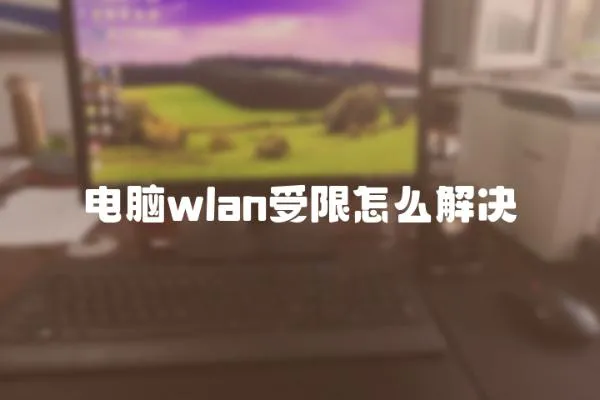 電腦wlan受限怎么解決