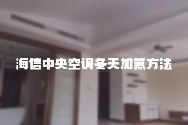 海信中央空調冬天加氟方法