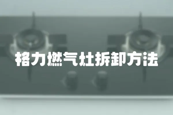 格力燃氣灶拆卸方法