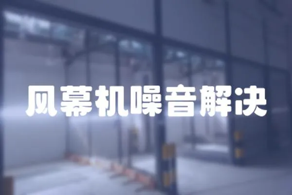 風幕機噪音解決