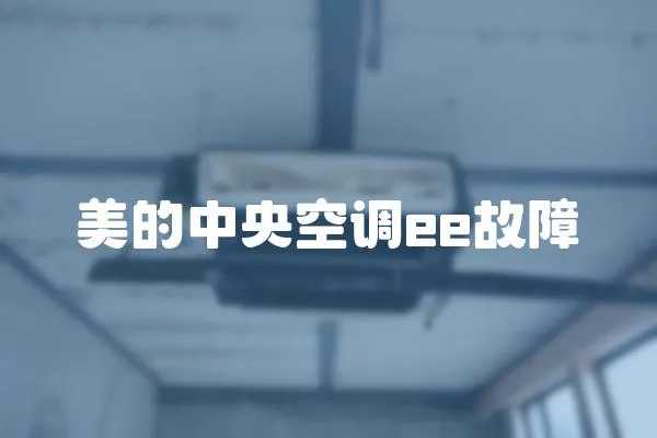 美的中央空調(diào)ee故障