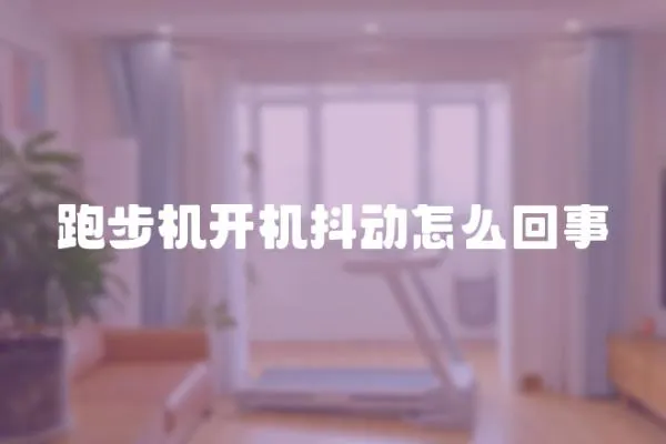 跑步機開機抖動怎么回事
