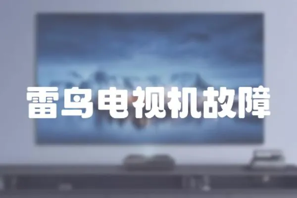 雷鳥電視機故障