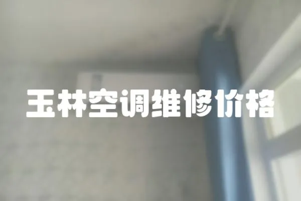 玉林空調維修價格