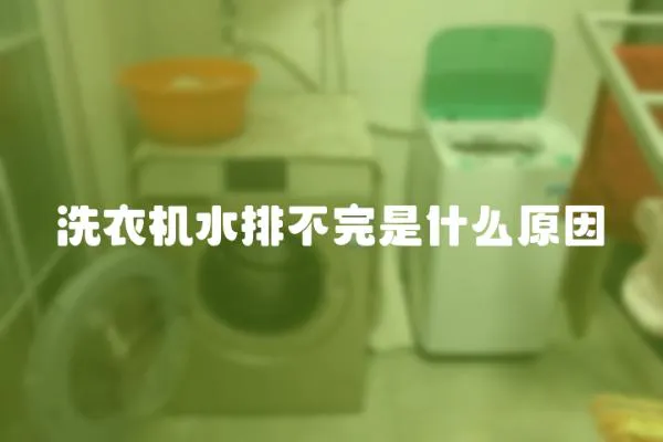 洗衣機水排不完是什么原因