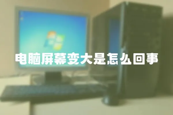 電腦屏幕變大是怎么回事