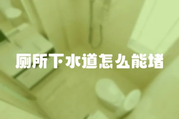 廁所下水道怎么能堵