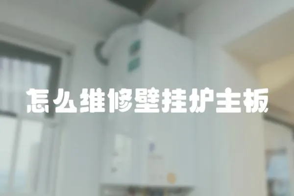 怎么維修壁掛爐主板
