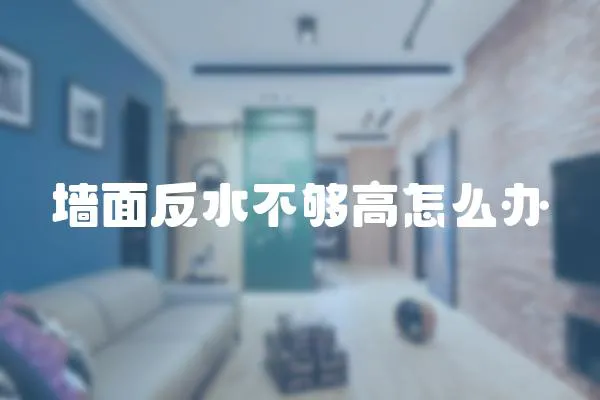 墻面反水不夠高怎么辦