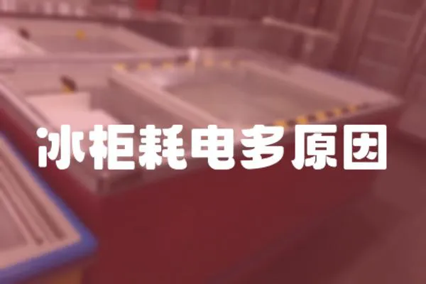冰柜耗電多原因