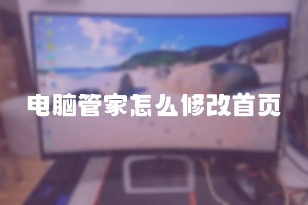 電腦管家怎么修改首頁