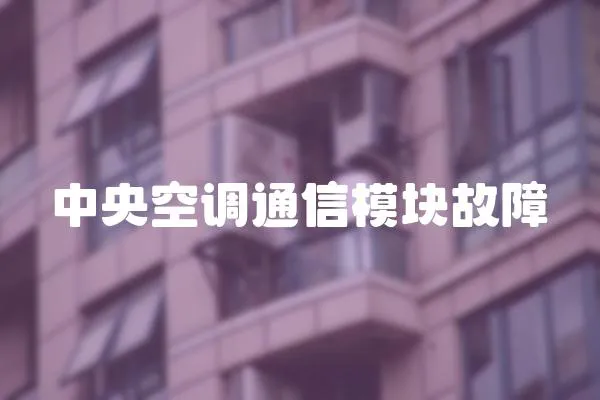 中央空調(diào)通信模塊故障