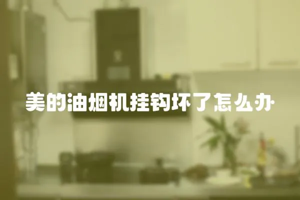 美的油煙機掛鉤壞了怎么辦