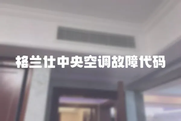 格蘭仕中央空調(diào)故障代碼