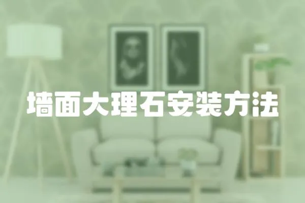 墻面大理石安裝方法