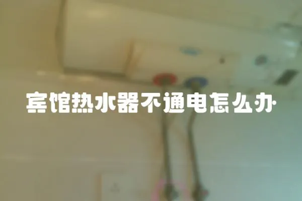賓館熱水器不通電怎么辦