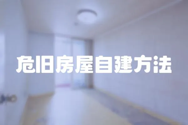 危舊房屋自建方法
