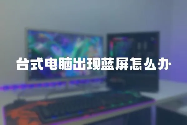 臺式電腦出現(xiàn)藍(lán)屏怎么辦
