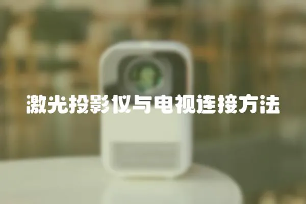 激光投影儀與電視連接方法