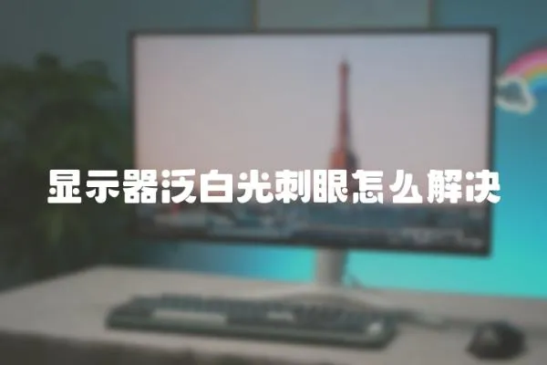顯示器泛白光刺眼怎么解決