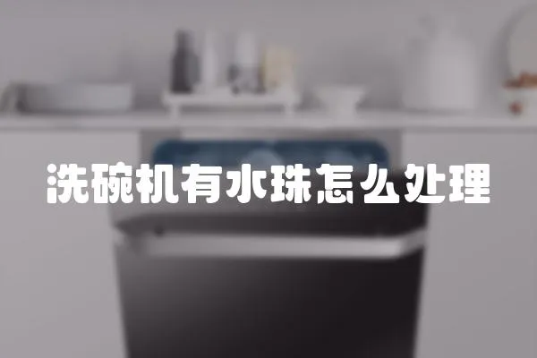 洗碗機有水珠怎么處理