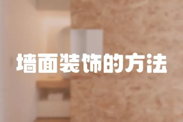 墻面裝飾的方法
