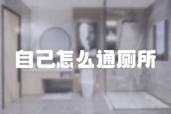 自己怎么通廁所
