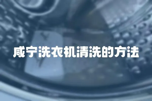 咸寧洗衣機(jī)清洗的方法