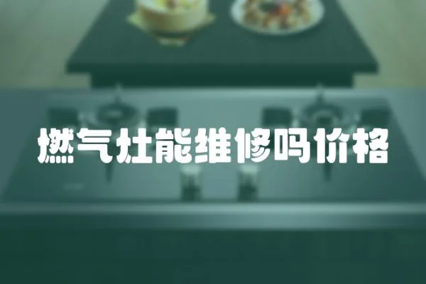 燃氣灶能維修嗎價格