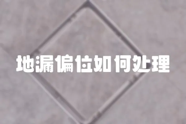 地漏偏位如何處理