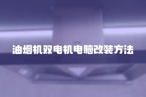 油煙機雙電機電腦改裝方法