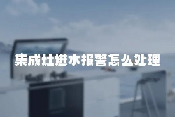 集成灶進水報警怎么處理