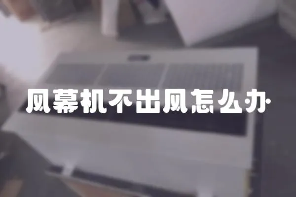 風幕機不出風怎么辦