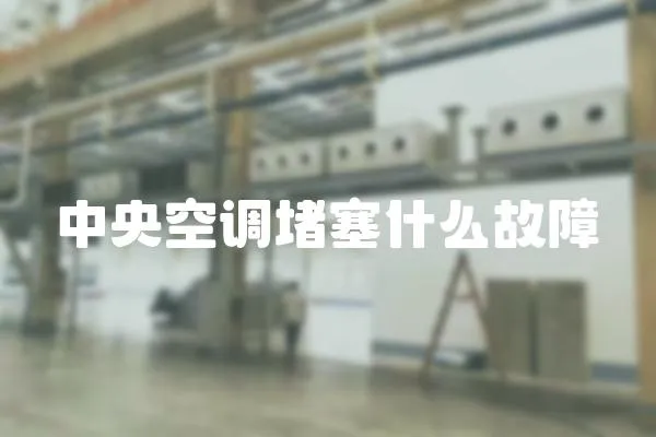 中央空調堵塞什么故障