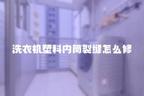 洗衣機塑料內筒裂縫怎么修