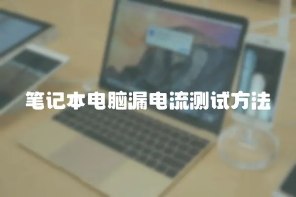筆記本電腦漏電流測試方法