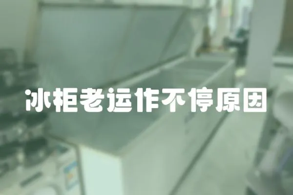 冰柜老運作不停原因