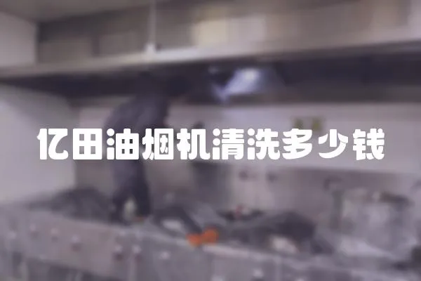 億田油煙機清洗多少錢
