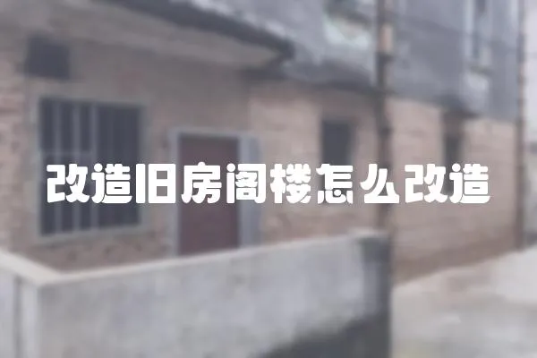改造舊房閣樓怎么改造