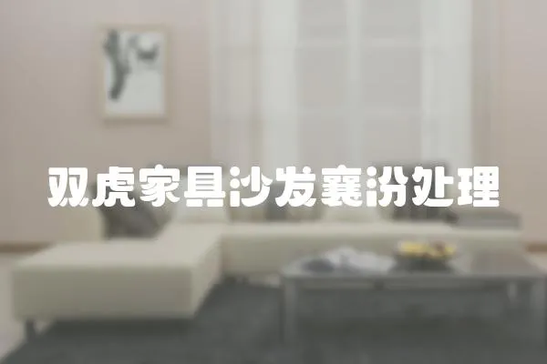 雙虎家具沙發襄汾處理