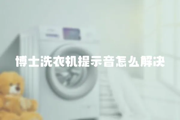 博士洗衣機提示音怎么解決