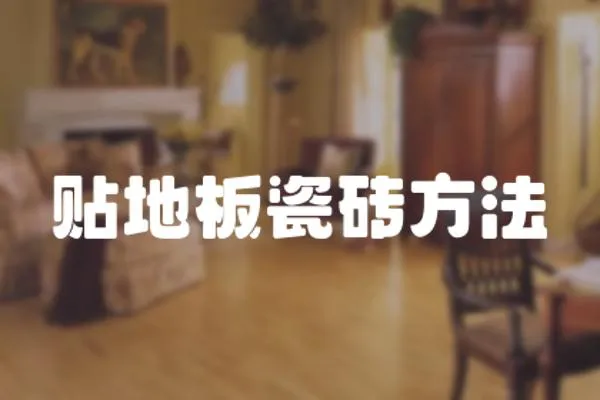 貼地板瓷磚方法
