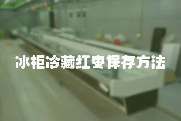 冰柜冷藏紅棗保存方法