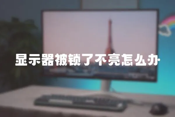 顯示器被鎖了不亮怎么辦